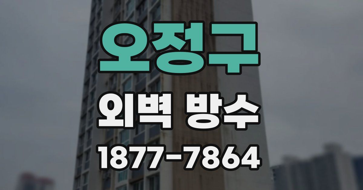 오정구 외벽 방수