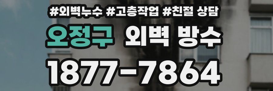 오정구 외벽 방수