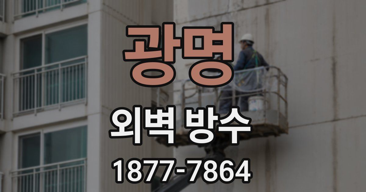 광명 외벽 방수