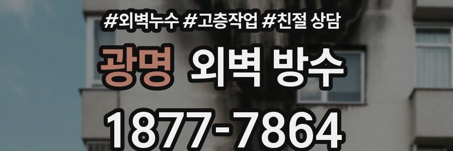 광명 외벽 방수