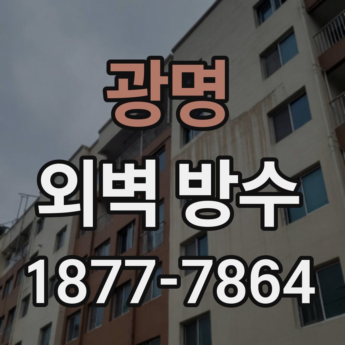 광명 외벽 방수