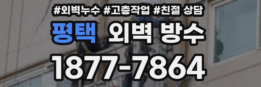 평택 외벽 방수