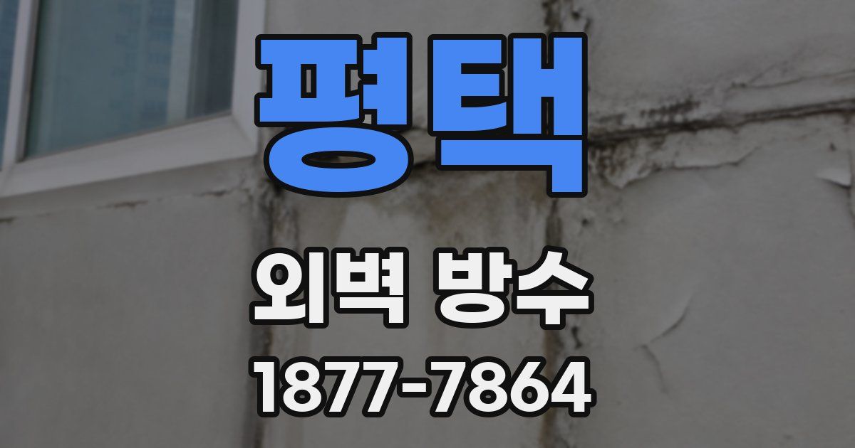 평택 외벽 방수
