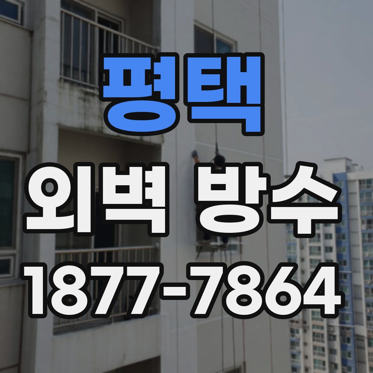 평택 외벽 방수