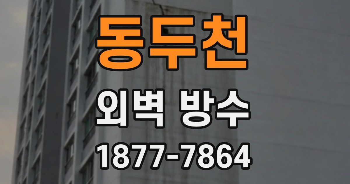 동두천 외벽 방수