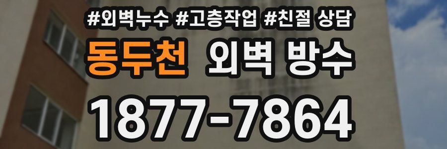 동두천 외벽 방수