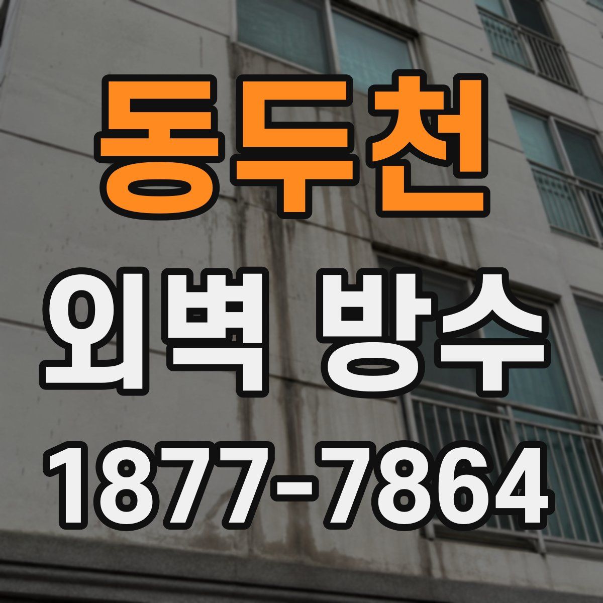 동두천 외벽 방수