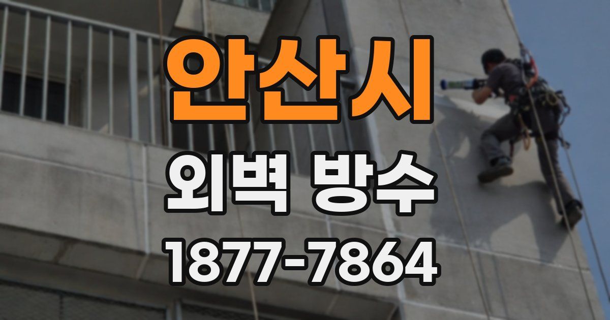 안산시 외벽 방수