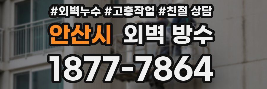 안산시 외벽 방수
