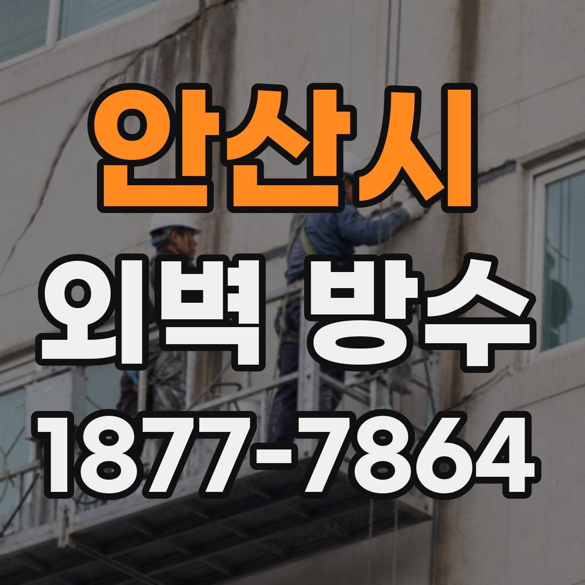 안산시 외벽 방수