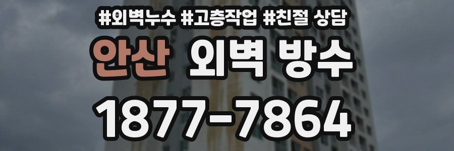 안산 외벽 방수