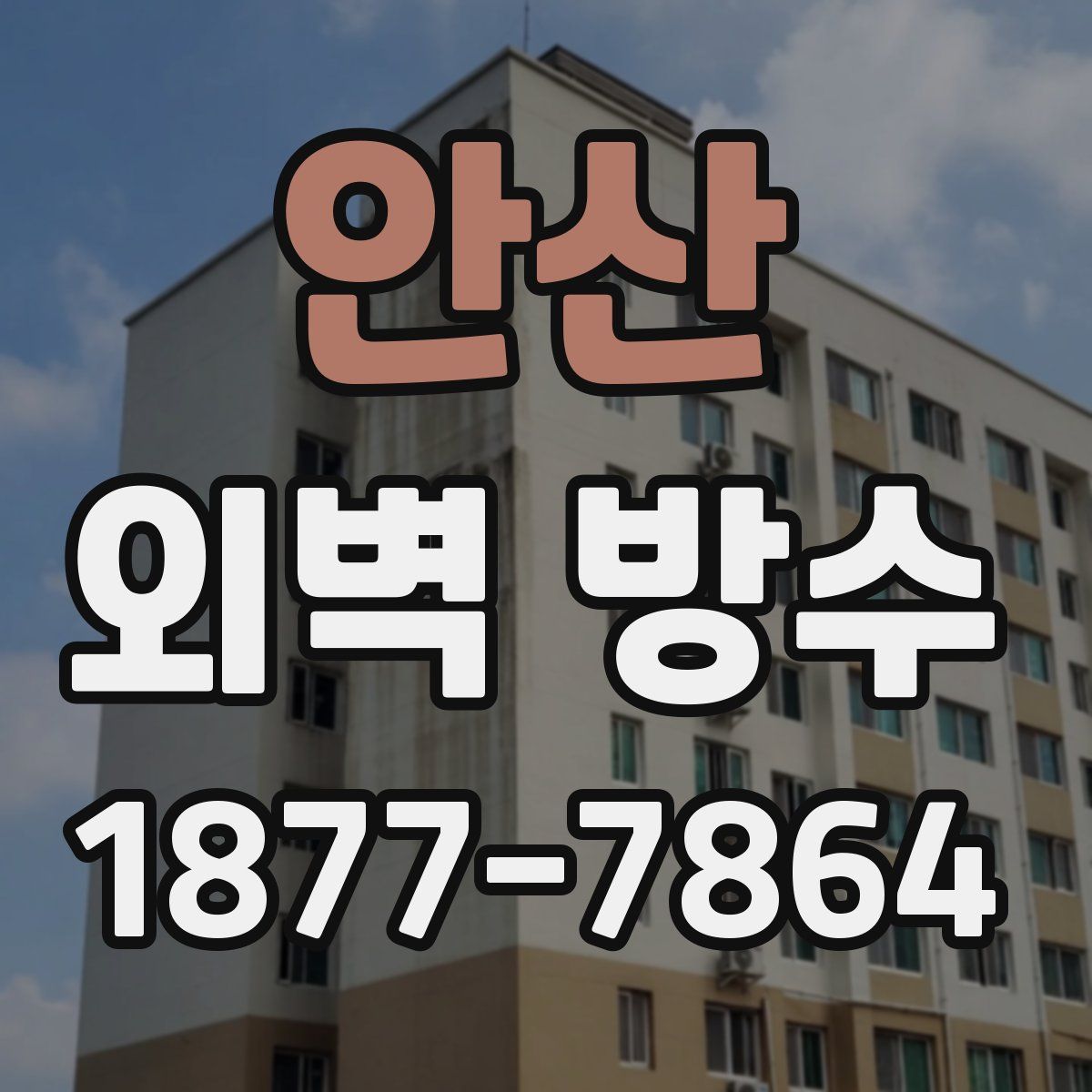 안산 외벽 방수