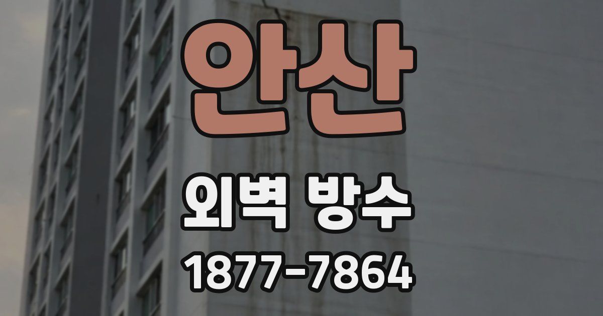 안산 외벽 방수