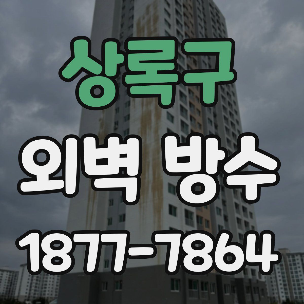 상록구 외벽 방수
