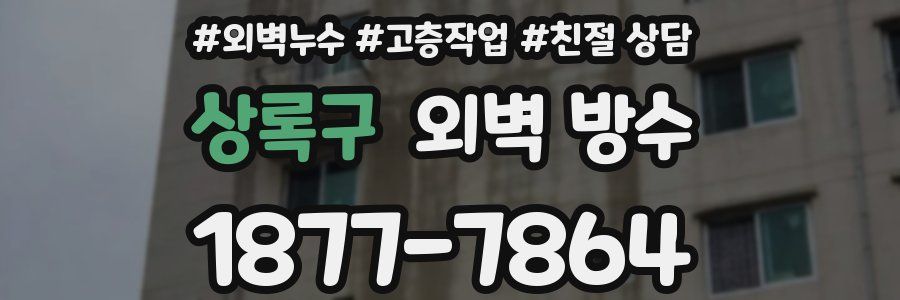 상록구 외벽 방수