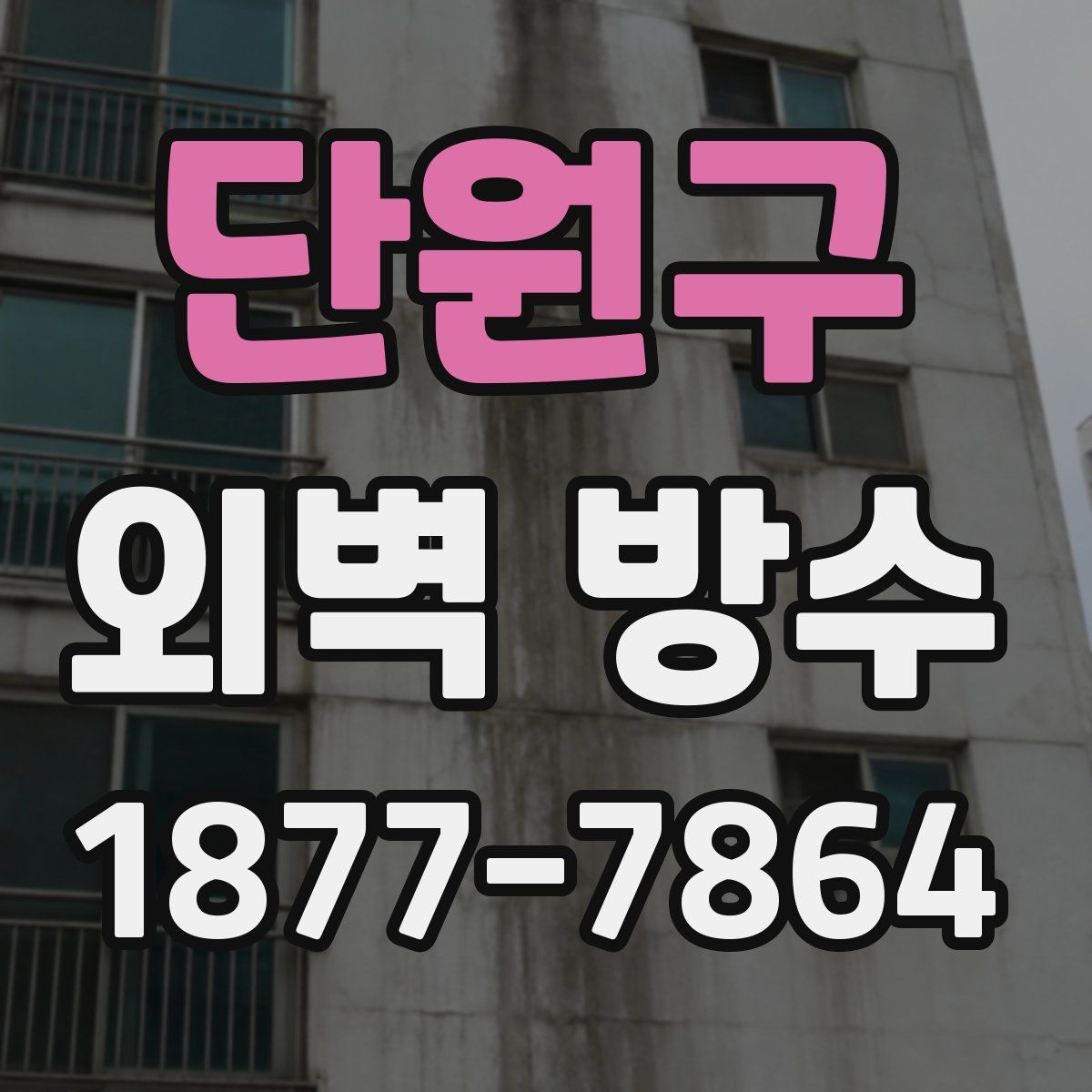 단원구 외벽 방수
