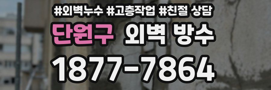 단원구 외벽 방수