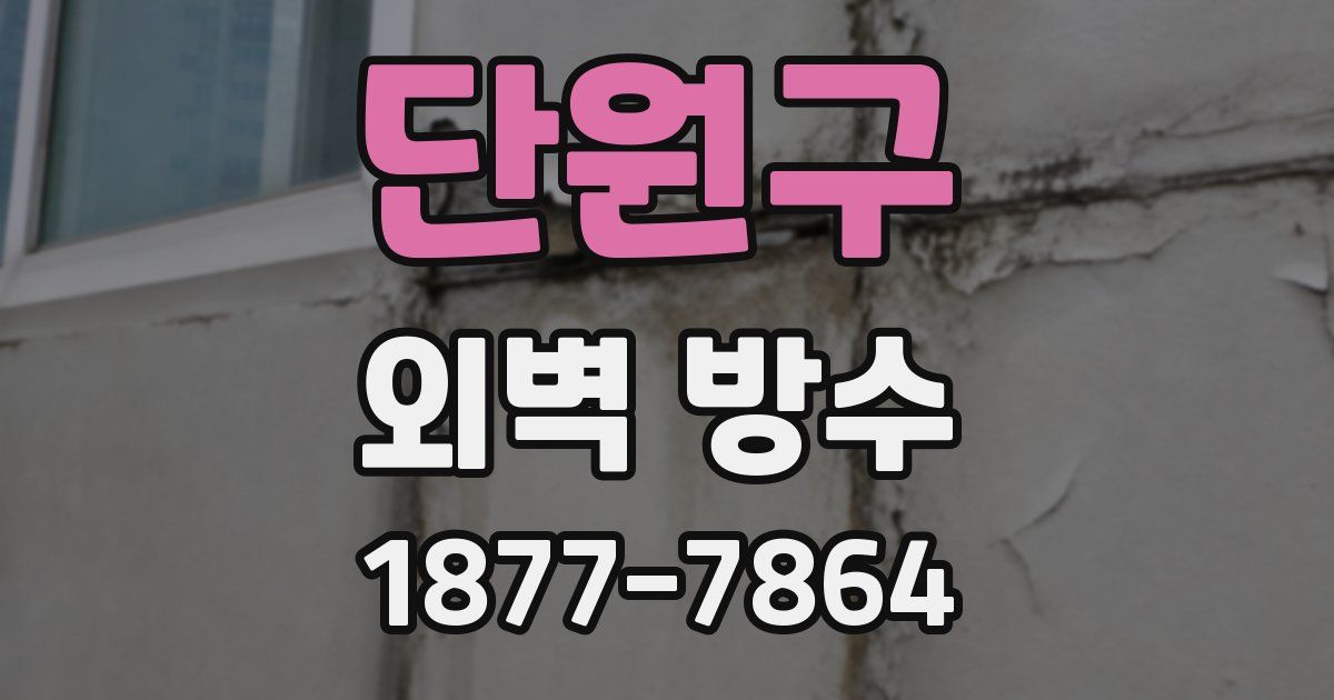 단원구 외벽 방수