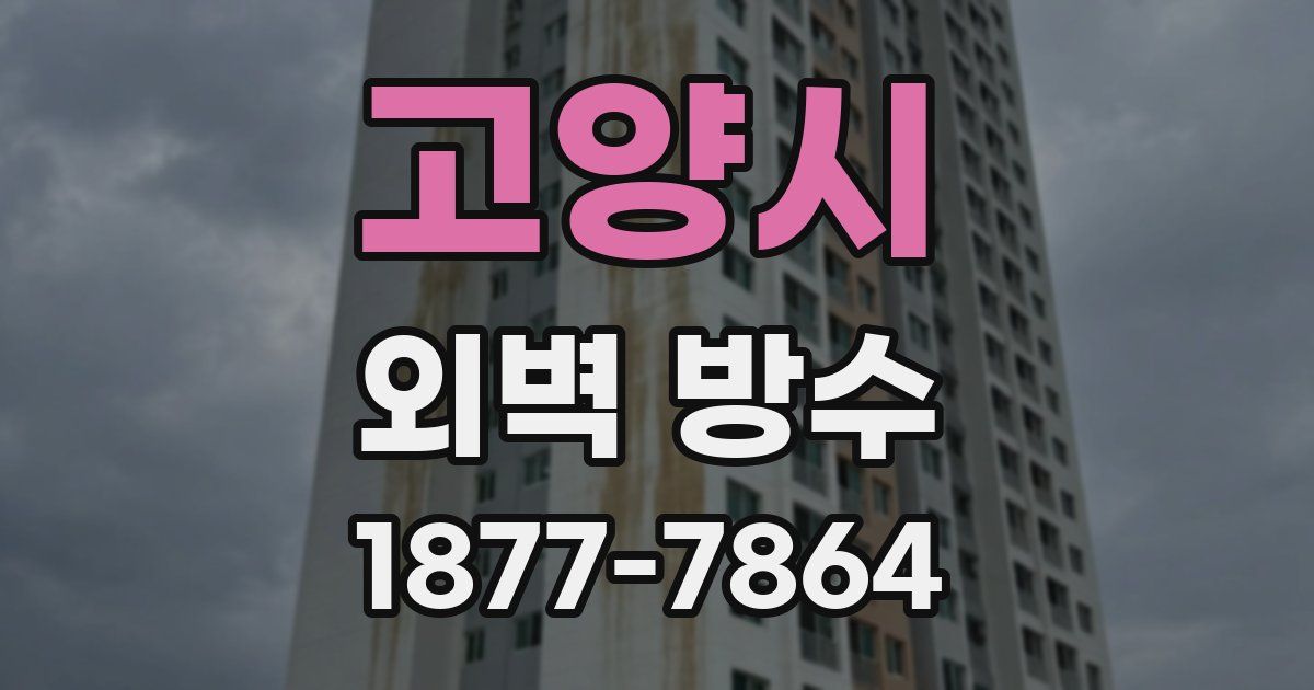 고양시 외벽 방수