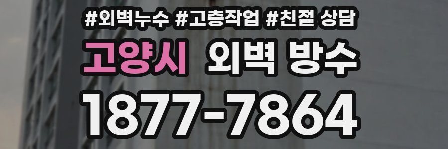 고양시 외벽 방수