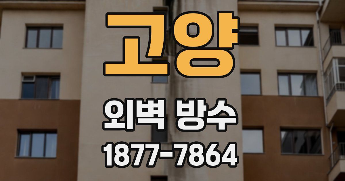 고양 외벽 방수