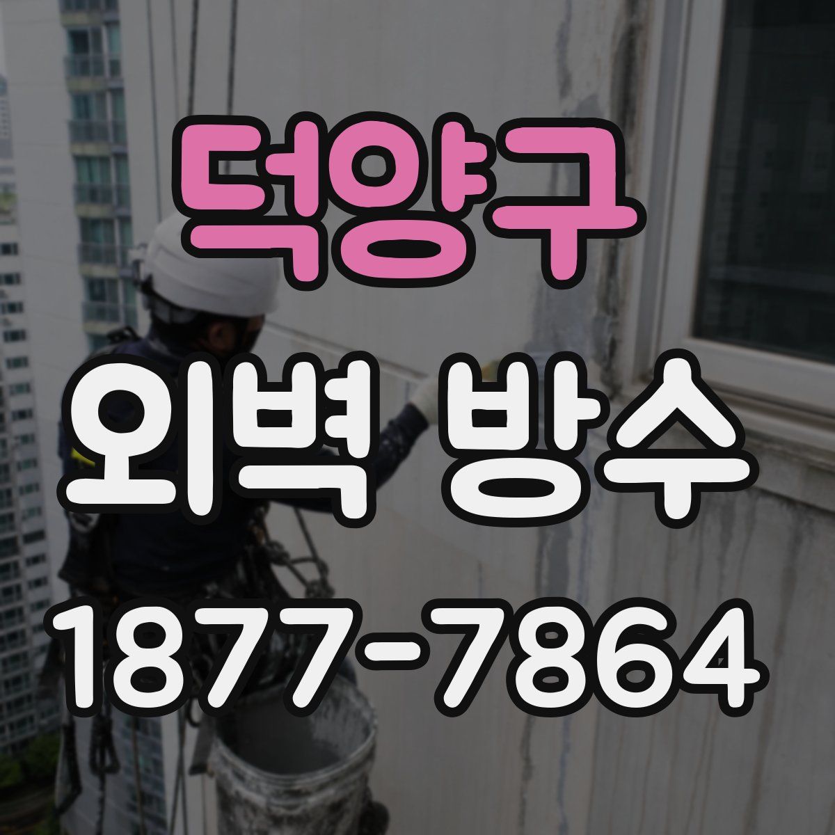 덕양구 외벽 방수