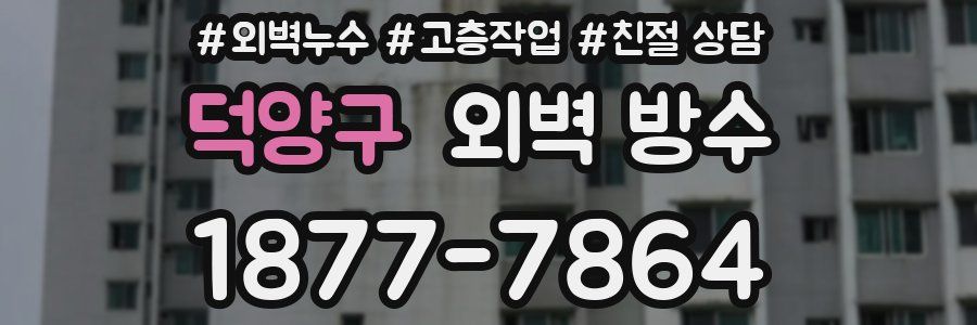 덕양구 외벽 방수