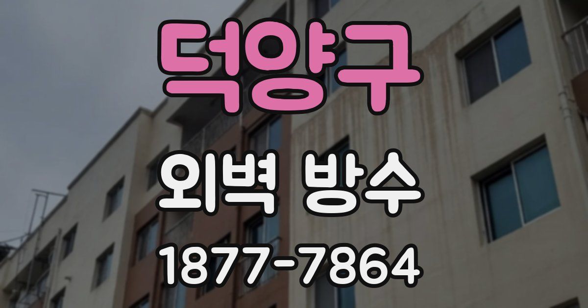 덕양구 외벽 방수