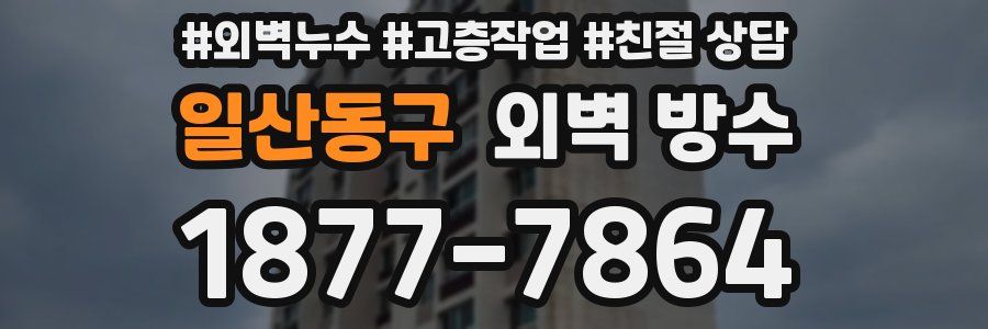 일산동구 외벽 방수