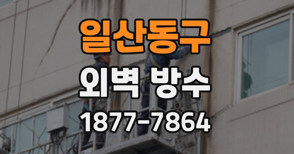 일산동구 외벽 방수