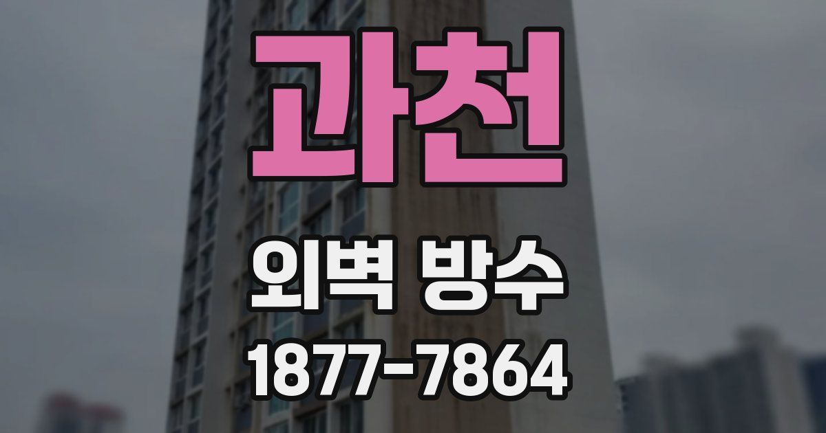 과천 외벽 방수