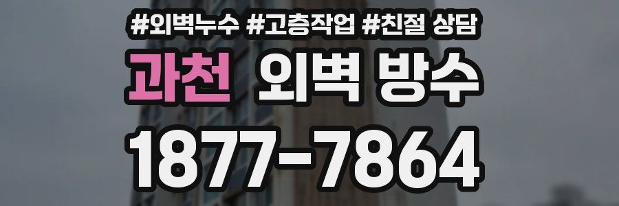 과천 외벽 방수