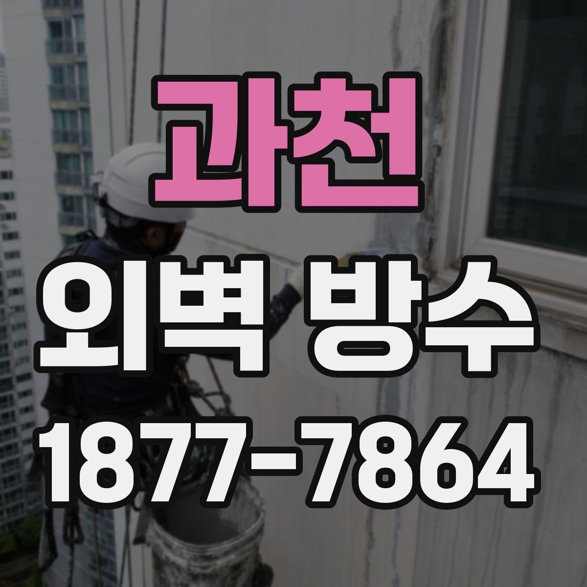 과천 외벽 방수