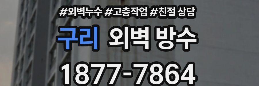 구리 외벽 방수