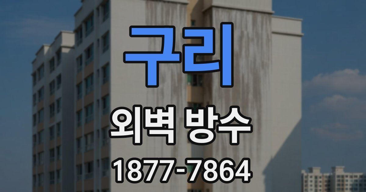 구리 외벽 방수
