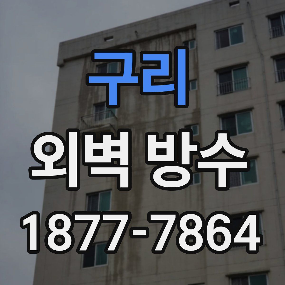 구리 외벽 방수