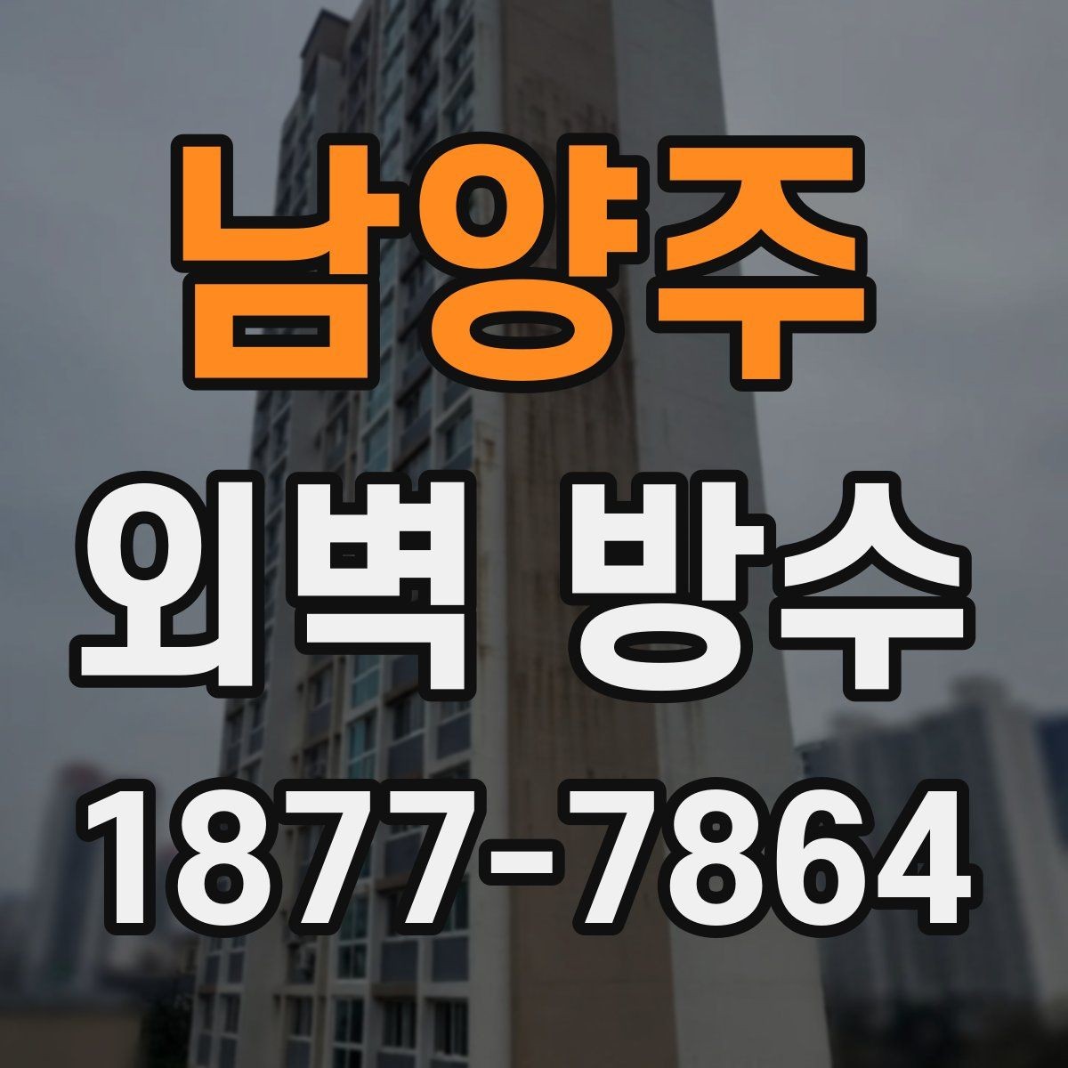 남양주 외벽 방수 문제를 방치하면 생길 수 있는 일