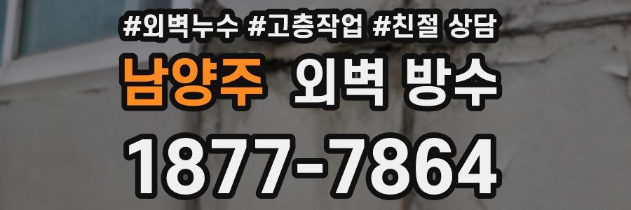 남양주 외벽 방수