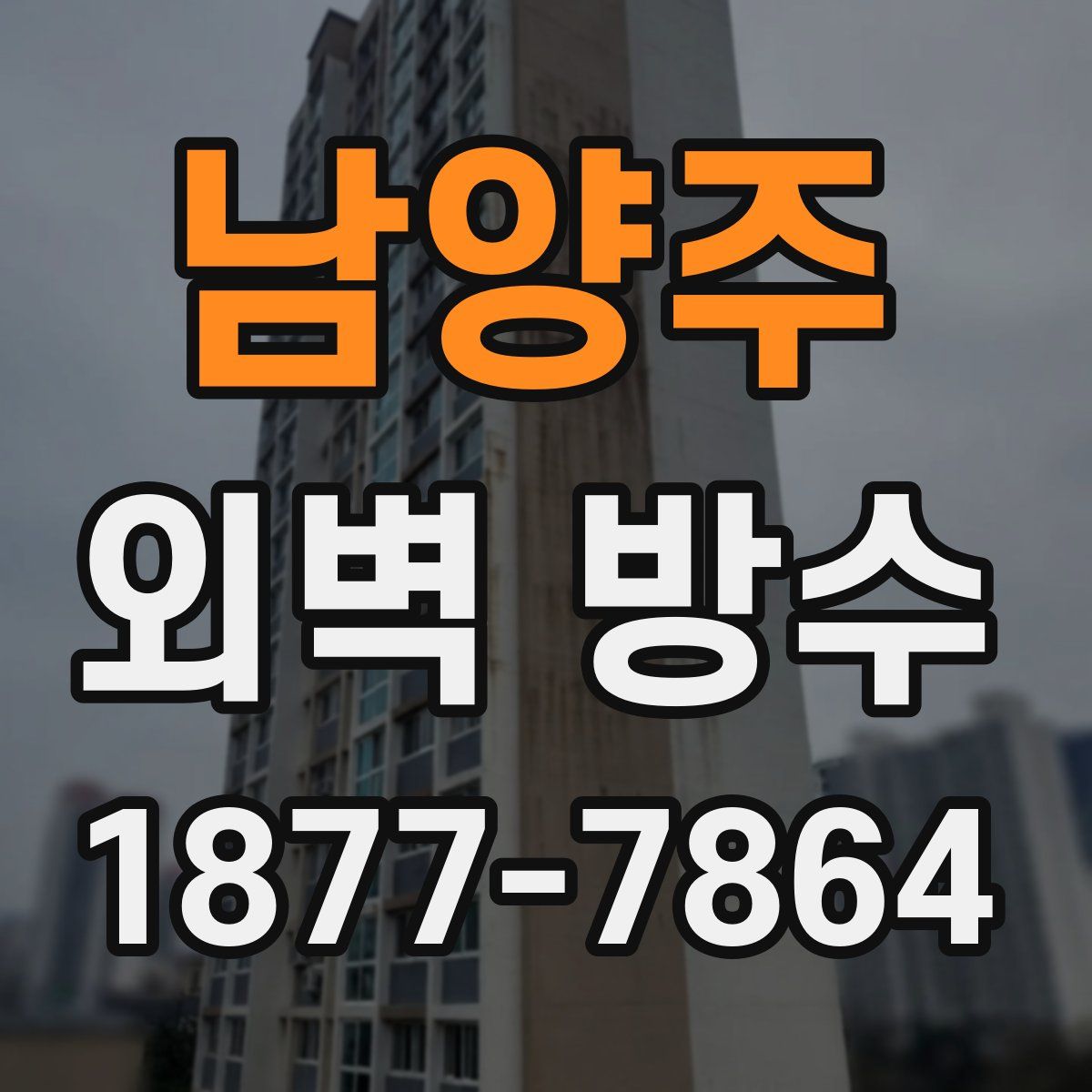 남양주 외벽 방수