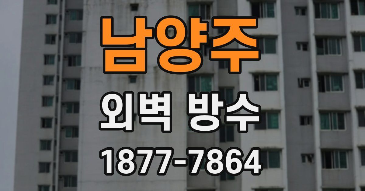 남양주 외벽 방수