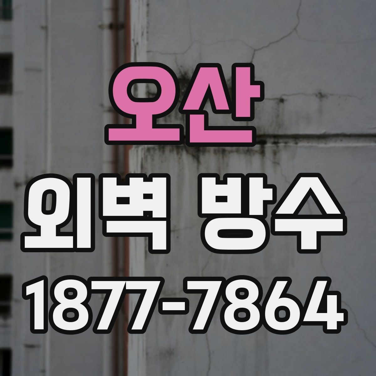 오산 외벽 방수 공사 후 유지 관리 요령