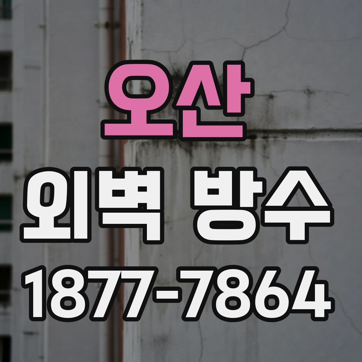 오산 외벽 방수