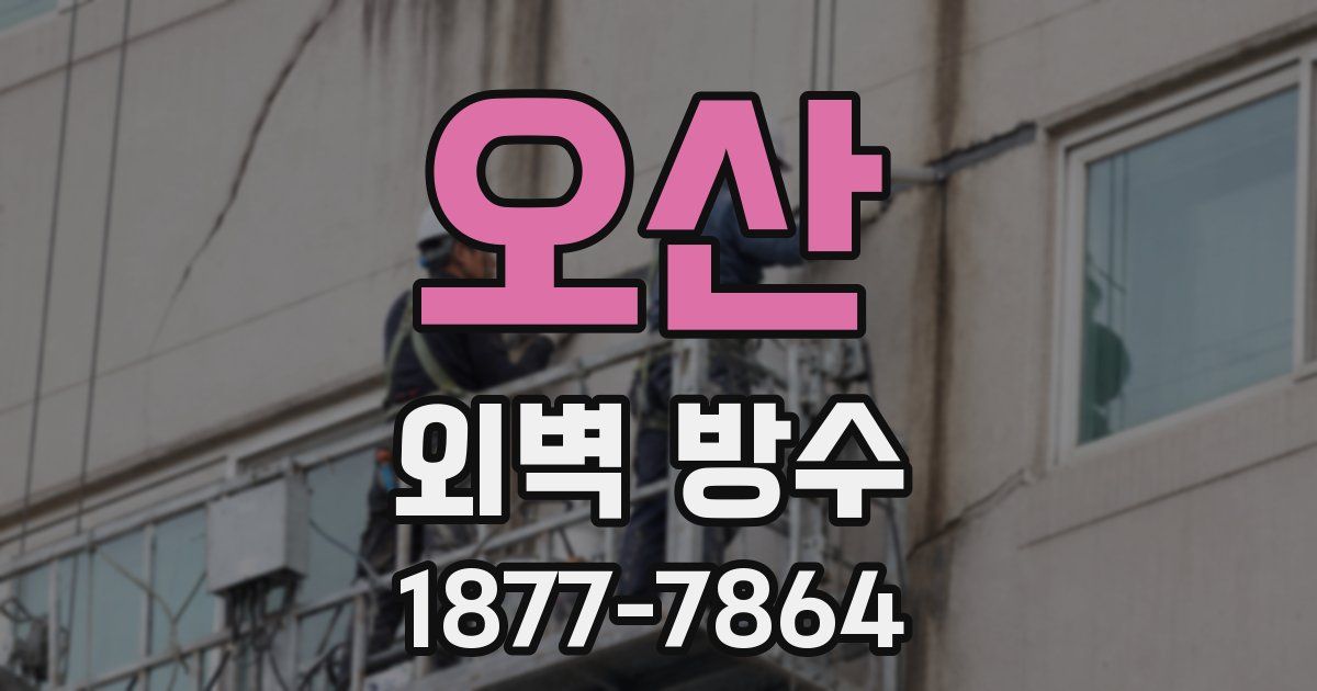 오산 외벽 방수