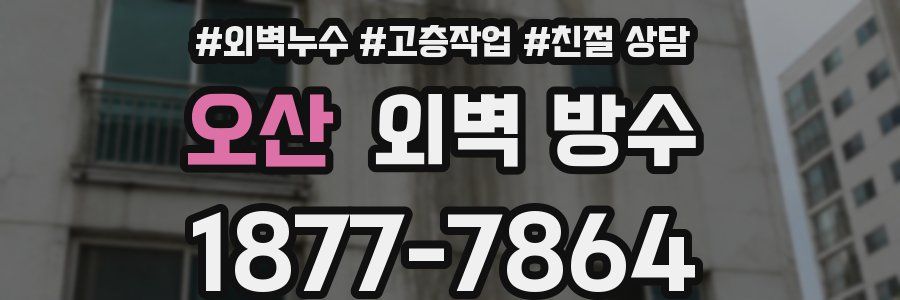 오산 외벽 방수