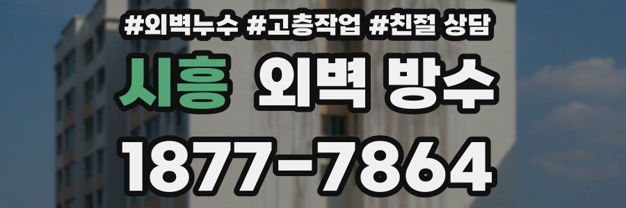 시흥 외벽 방수