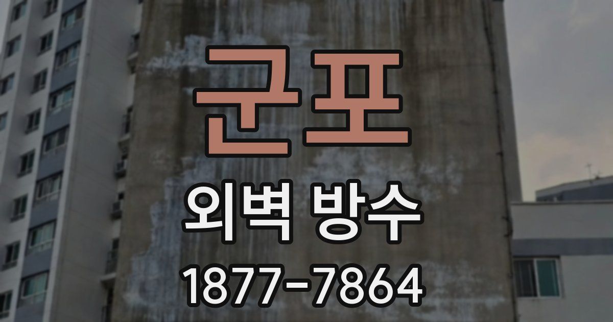 군포 외벽 방수