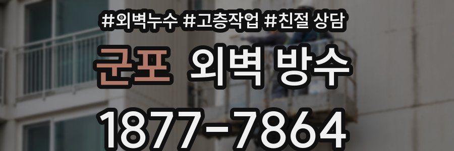 군포 외벽 방수