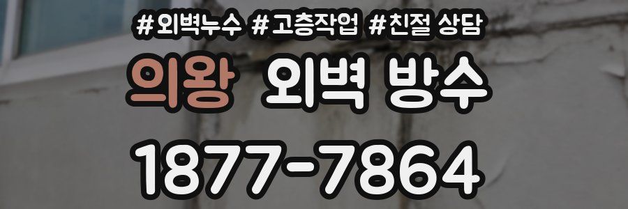 의왕 외벽 방수