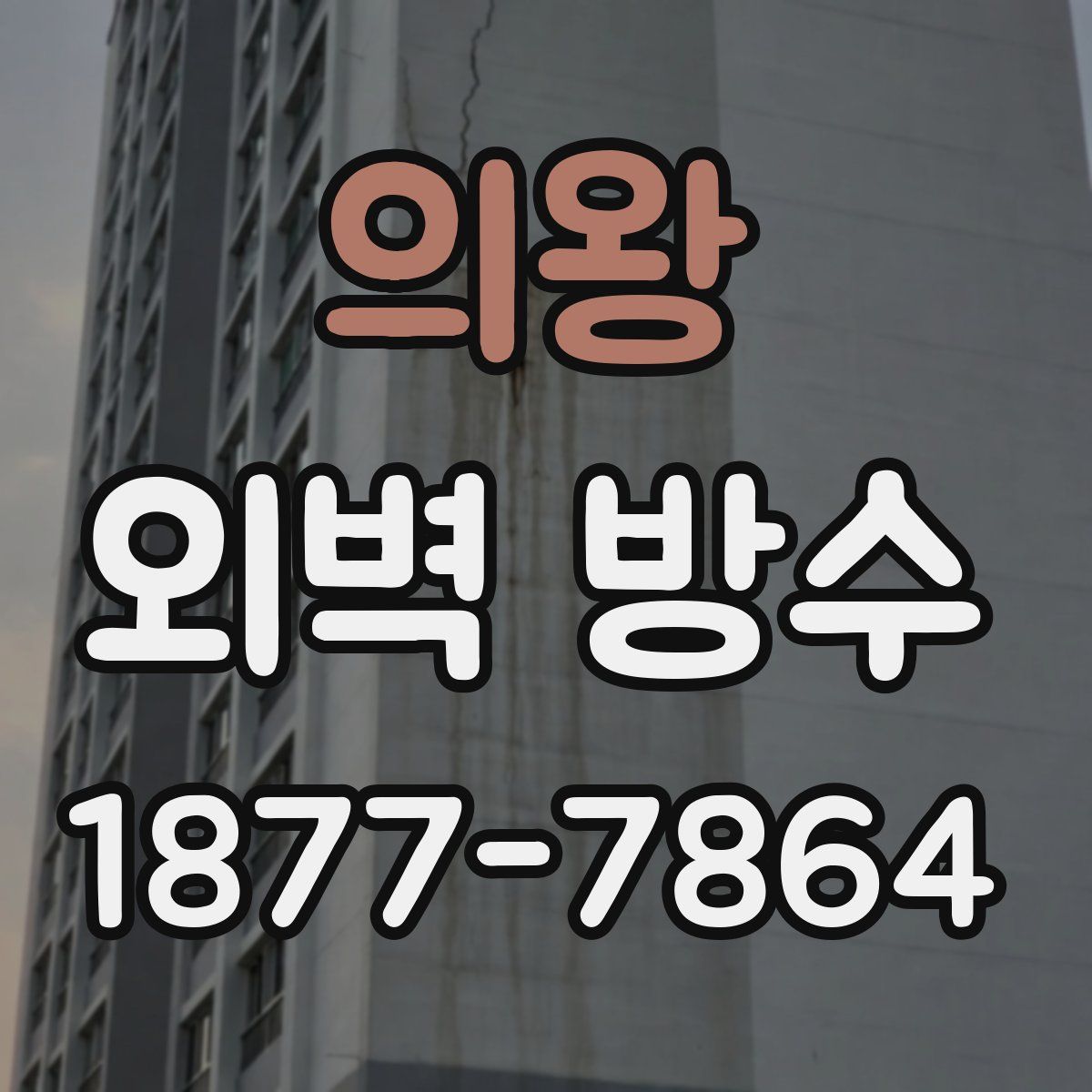 의왕 외벽 방수