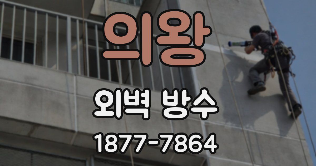 의왕 외벽 방수